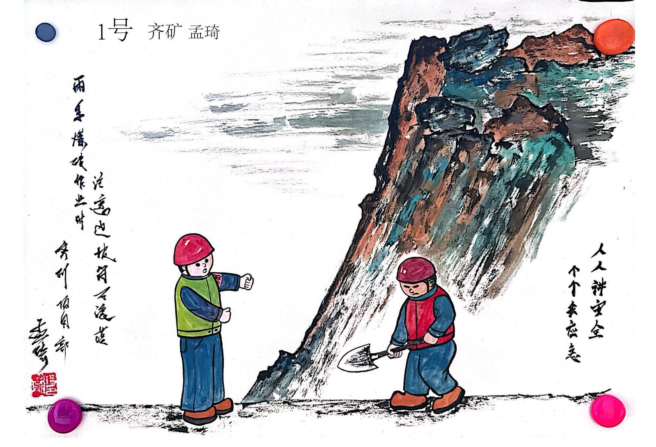 7.《現(xiàn)場作業(yè)，牢記安全》-鞍礦爆破孟琦.jpg